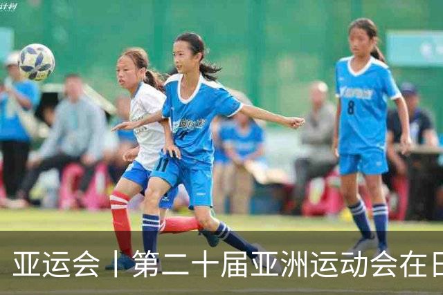 亚运会丨第二十届亚洲运动会在日本名古屋开幕