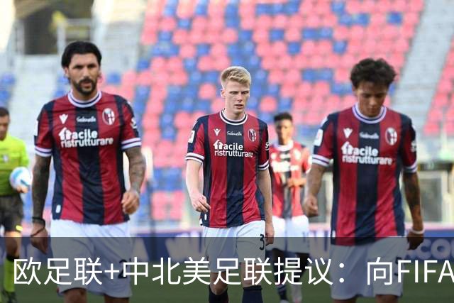 欧足联+中北美足联提议：向FIFA211个成员国发放21亿美元