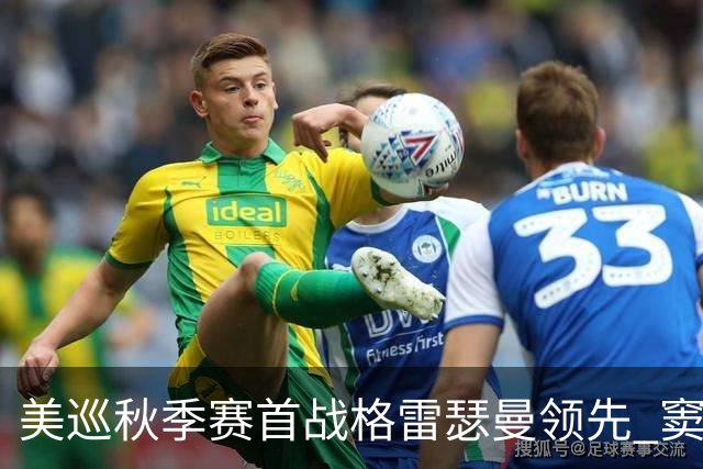 美巡秋季赛首战格雷瑟曼领先 窦泽成T17李昊桐T69